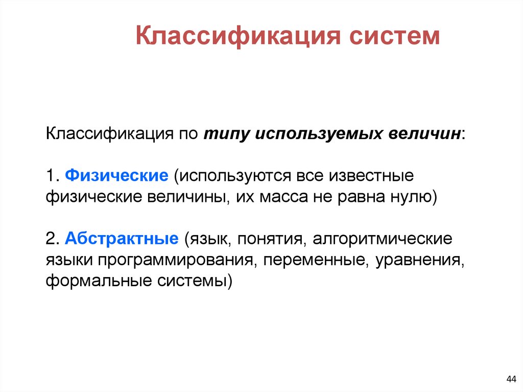 Классификация систем