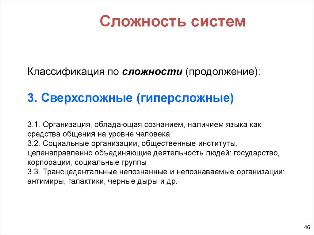 Сложность систем