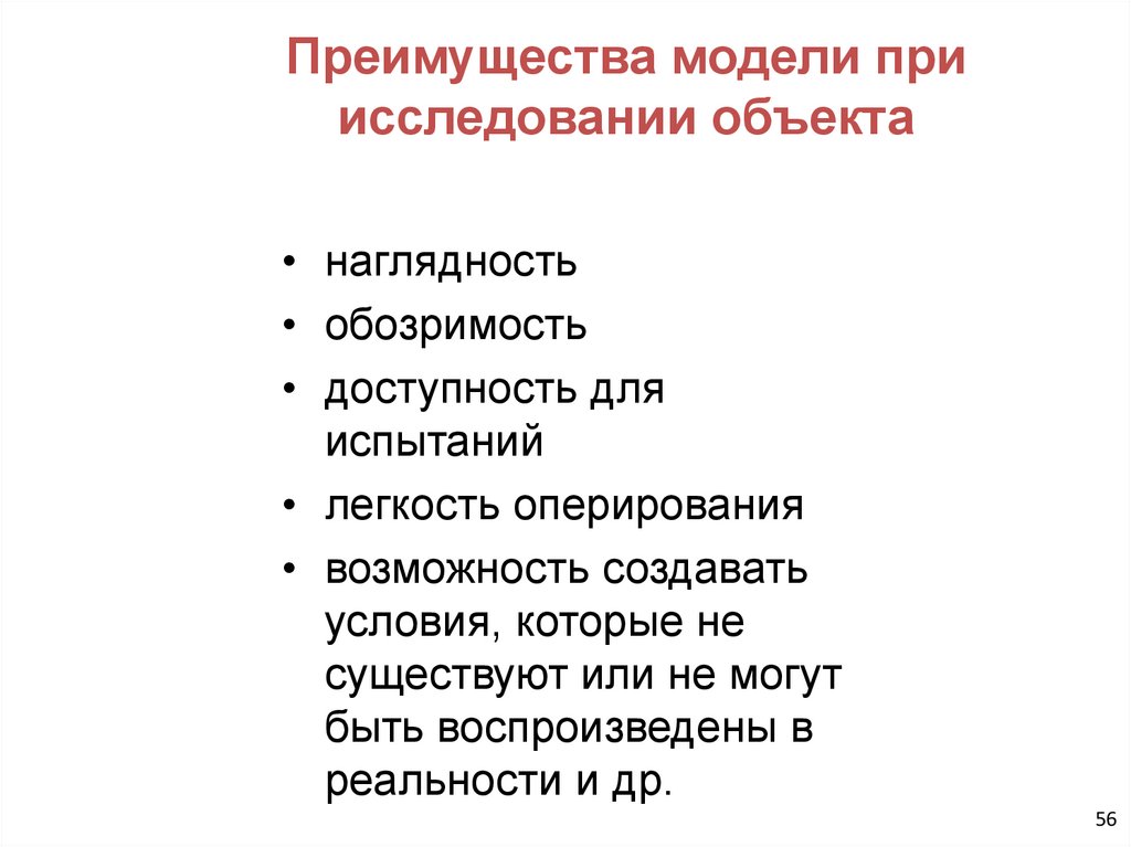 Преимущества модели при исследовании объекта