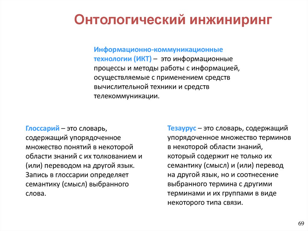 Онтологический инжиниринг