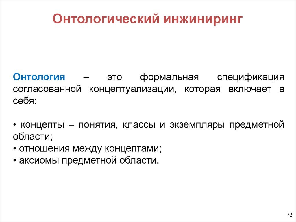 Онтологический инжиниринг