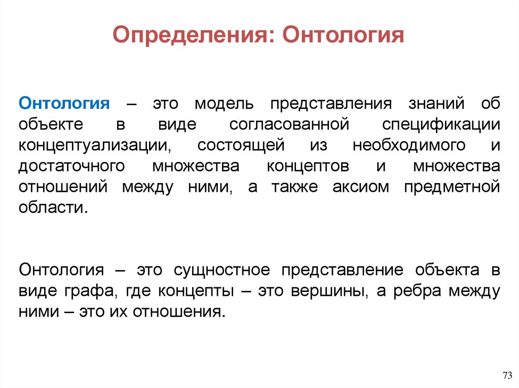 Определения: Онтология