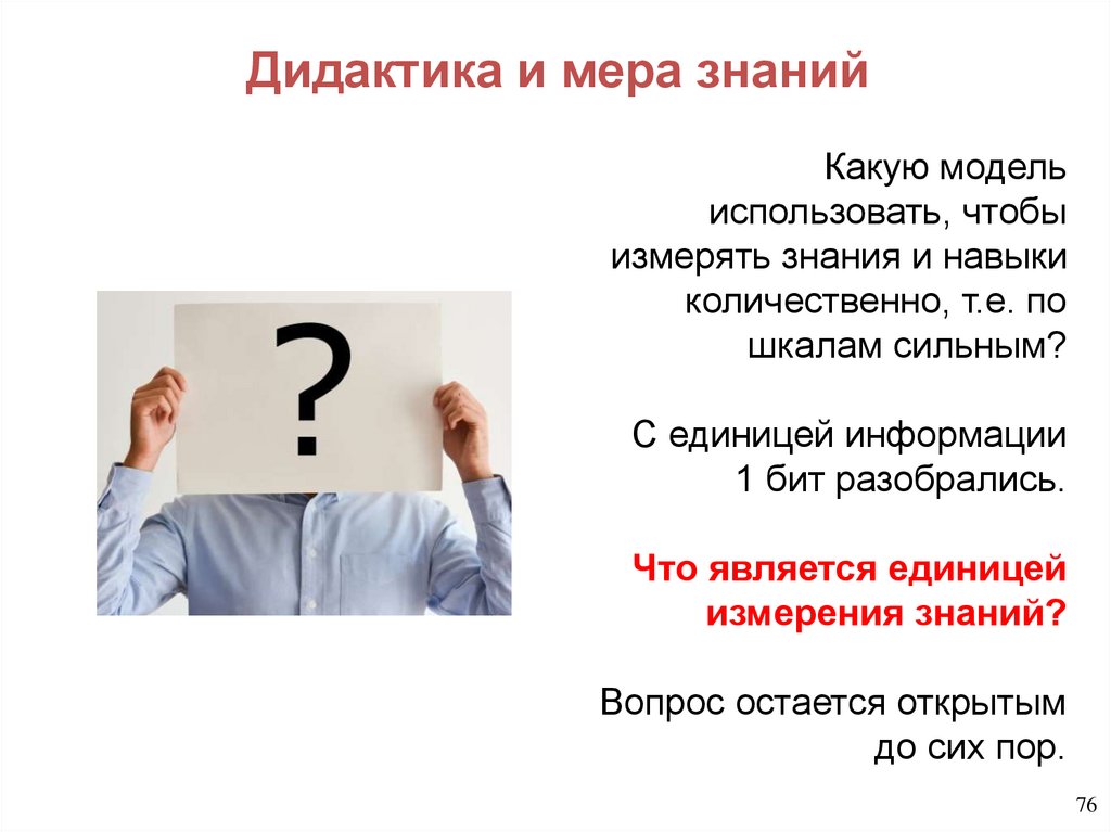 Дидактика и мера знаний