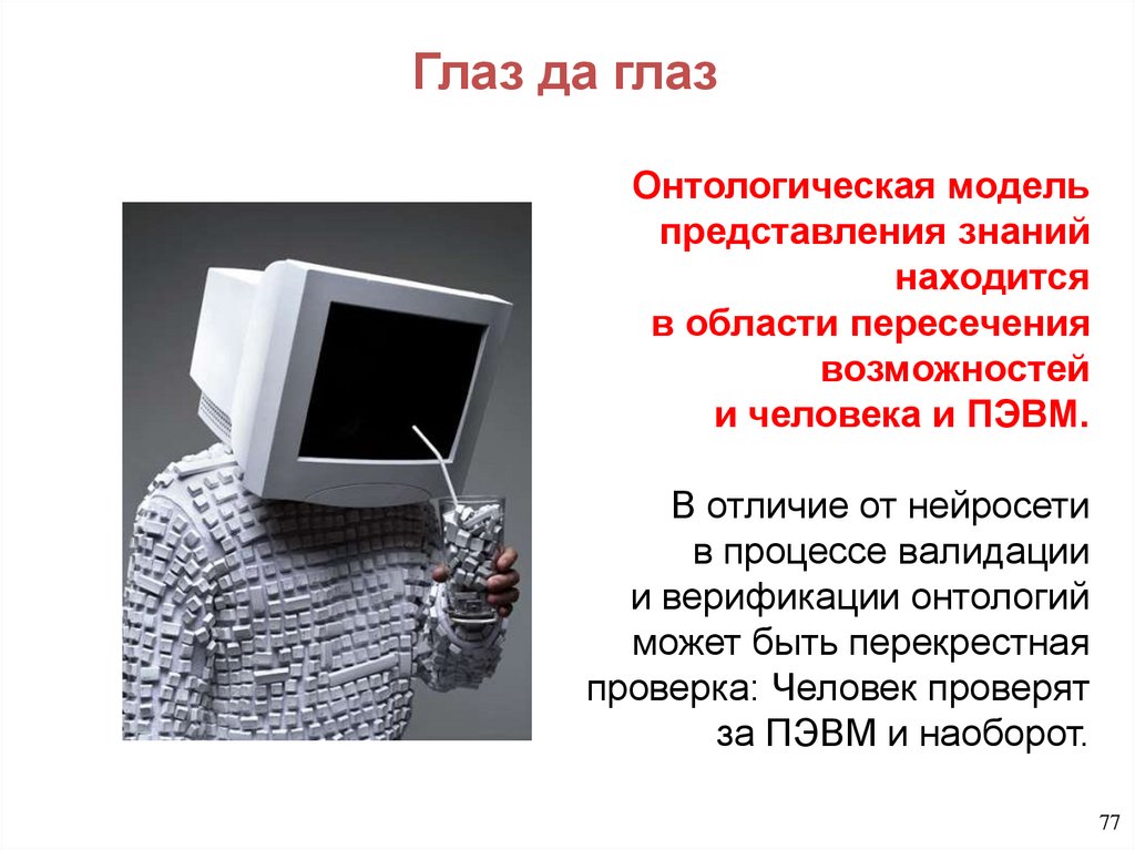 Глаз да глаз