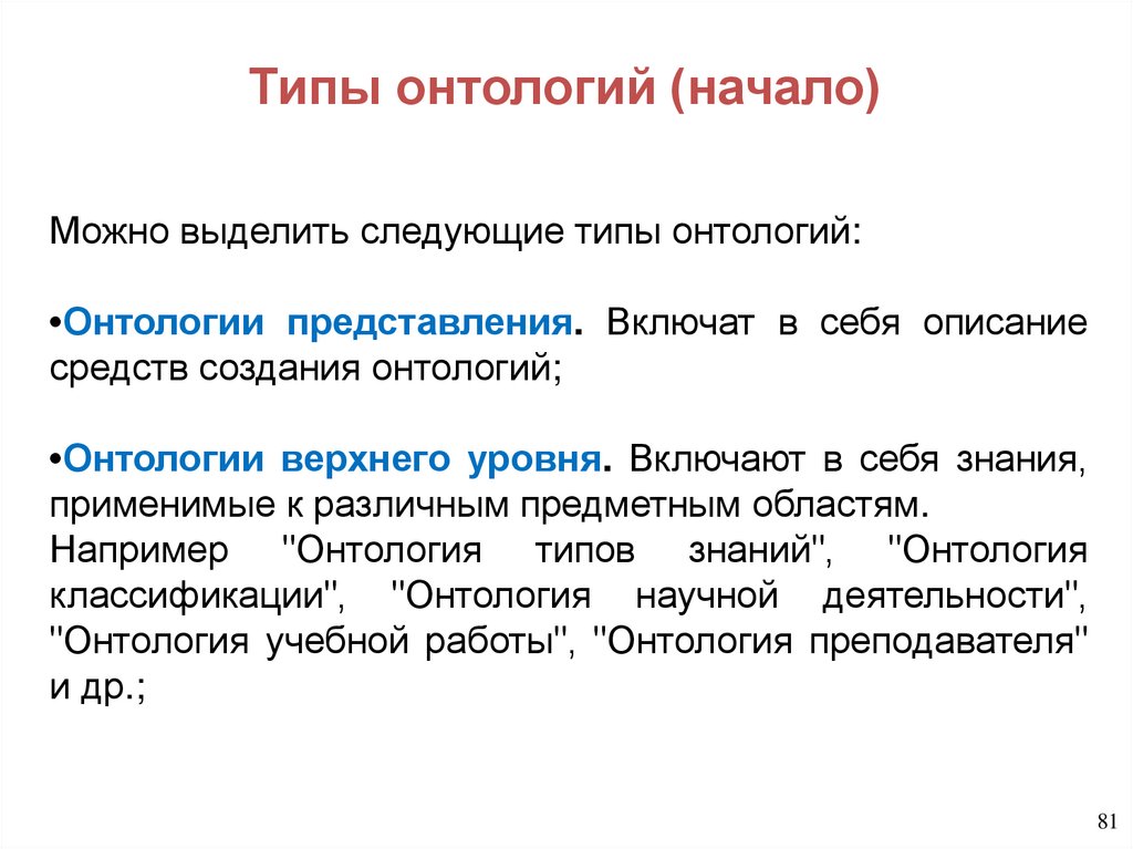 Типы онтологий (начало)