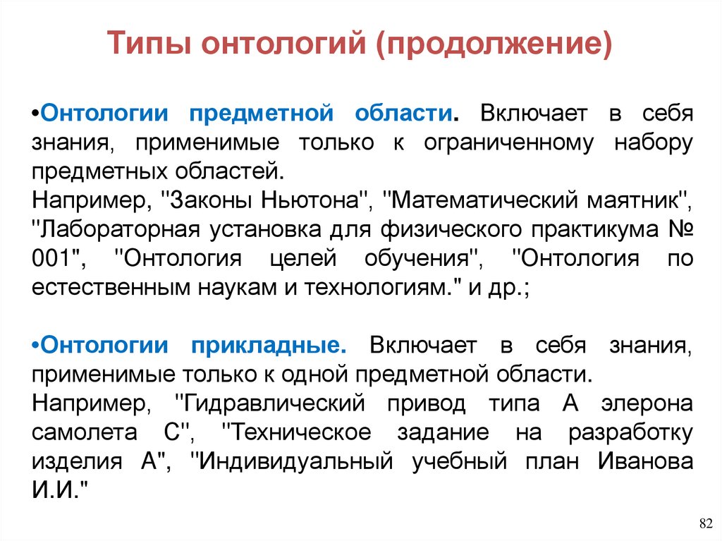 Типы онтологий (продолжение)