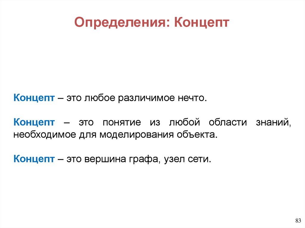 Определения: Концепт