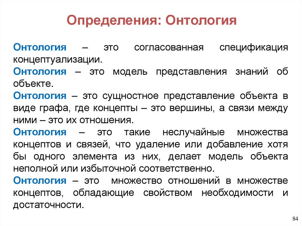 Определения: Онтология