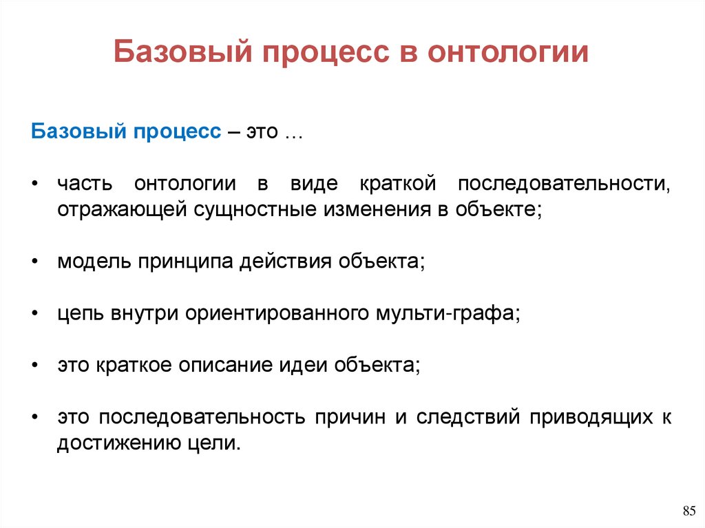 Базовый процесс в онтологии