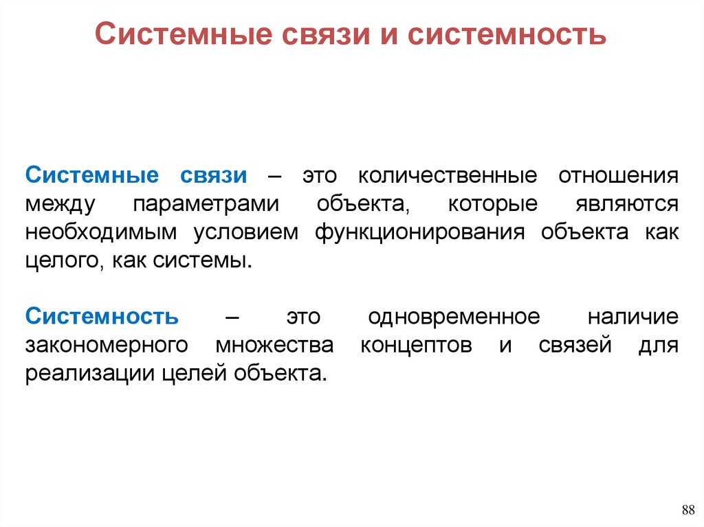 Системные связи и системность