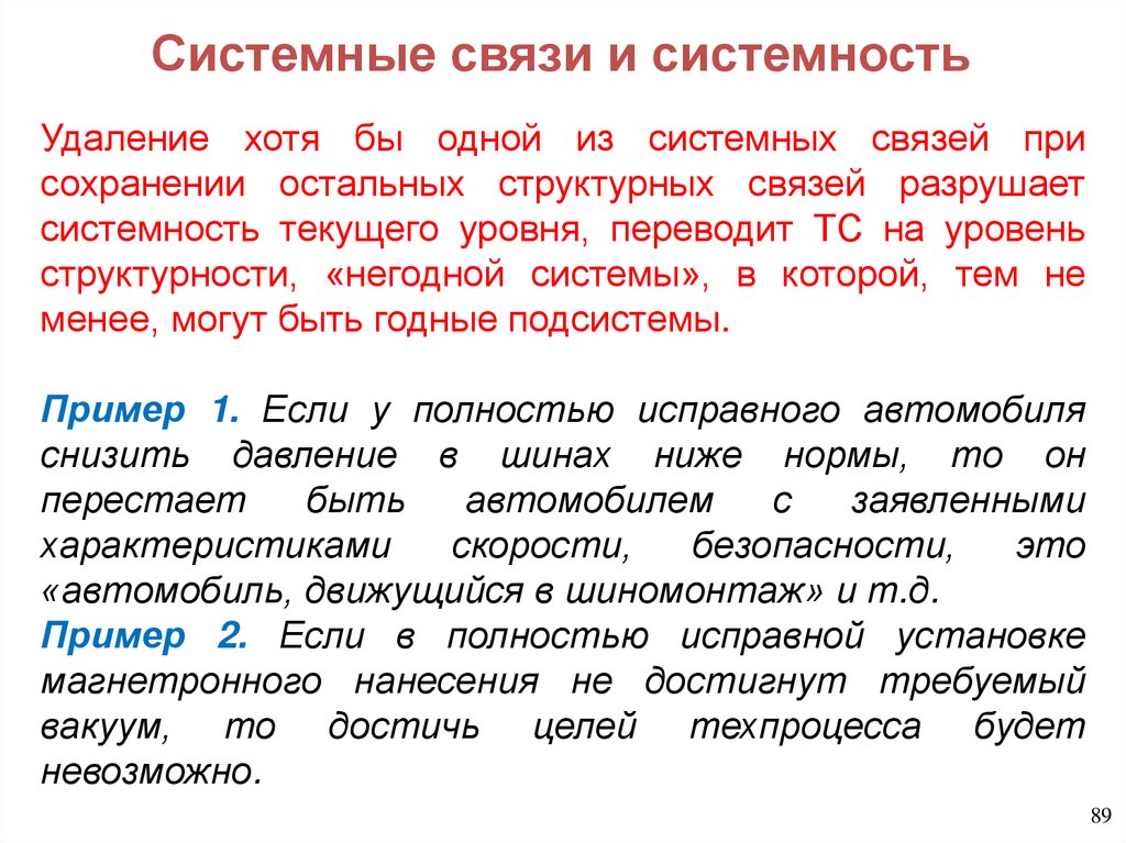 Системные связи и системность