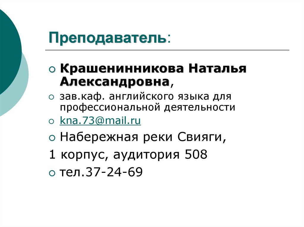 Преподаватель: