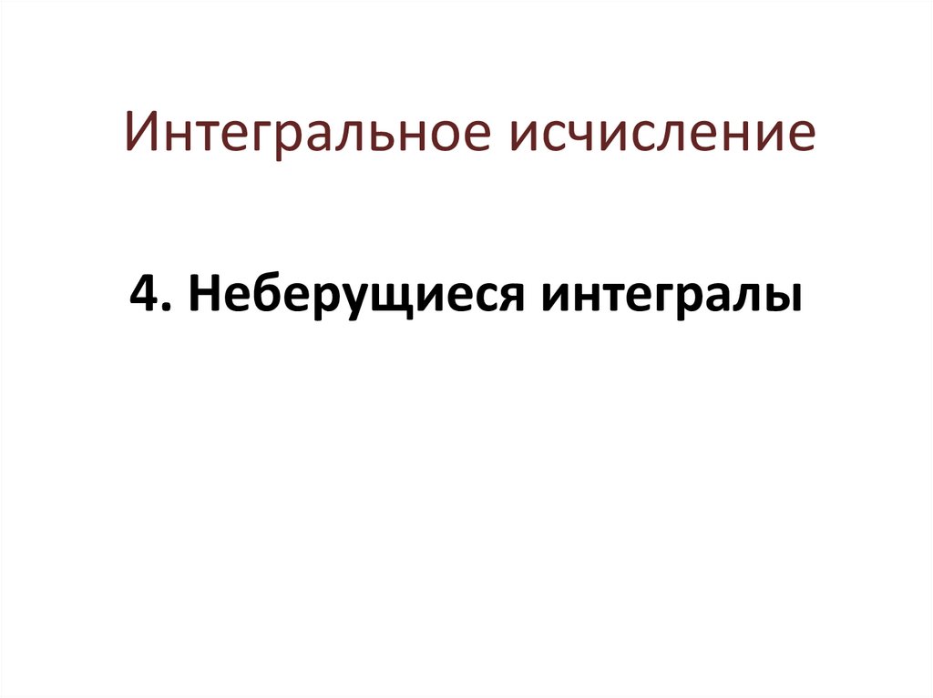 4. Неберущиеся интегралы