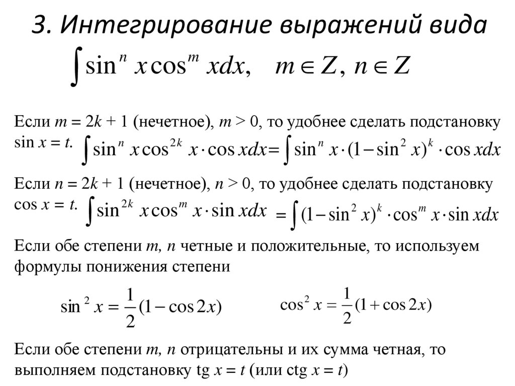3. Интегрирование выражений вида
