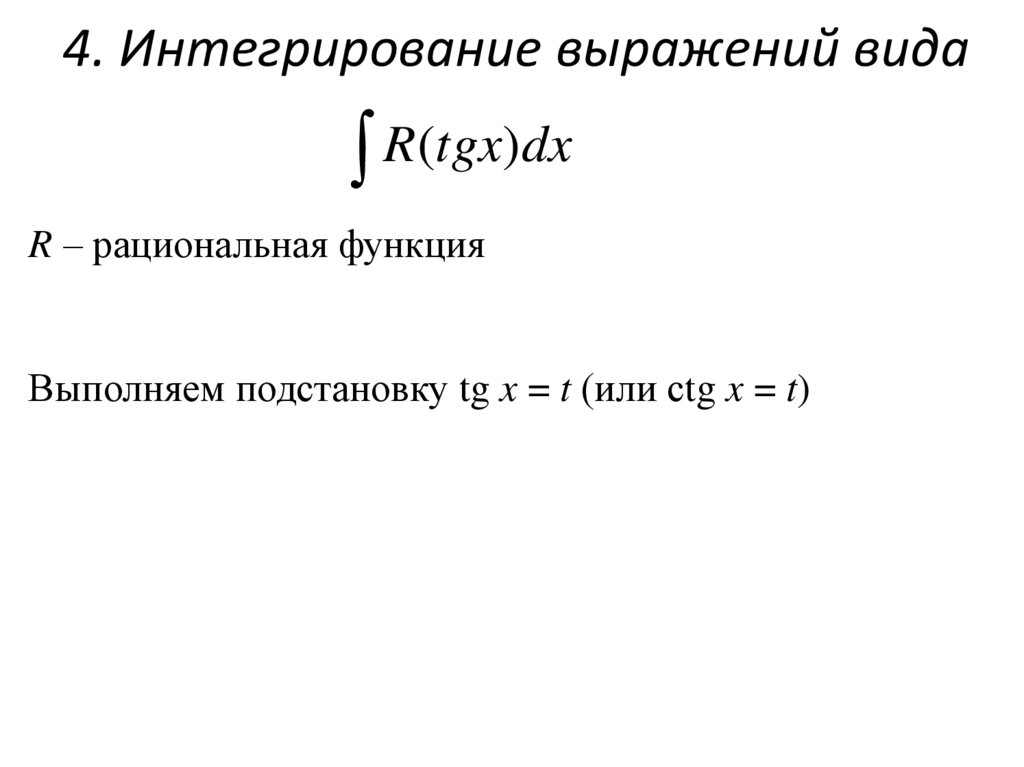 4. Интегрирование выражений вида