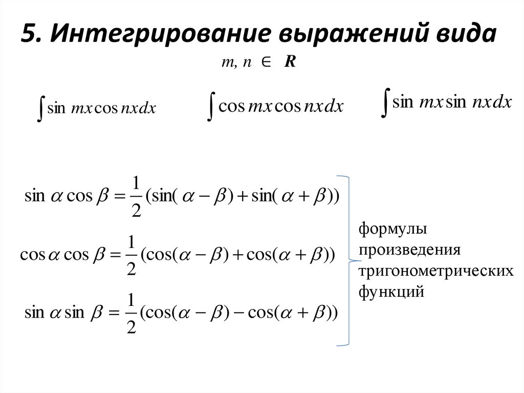5. Интегрирование выражений вида