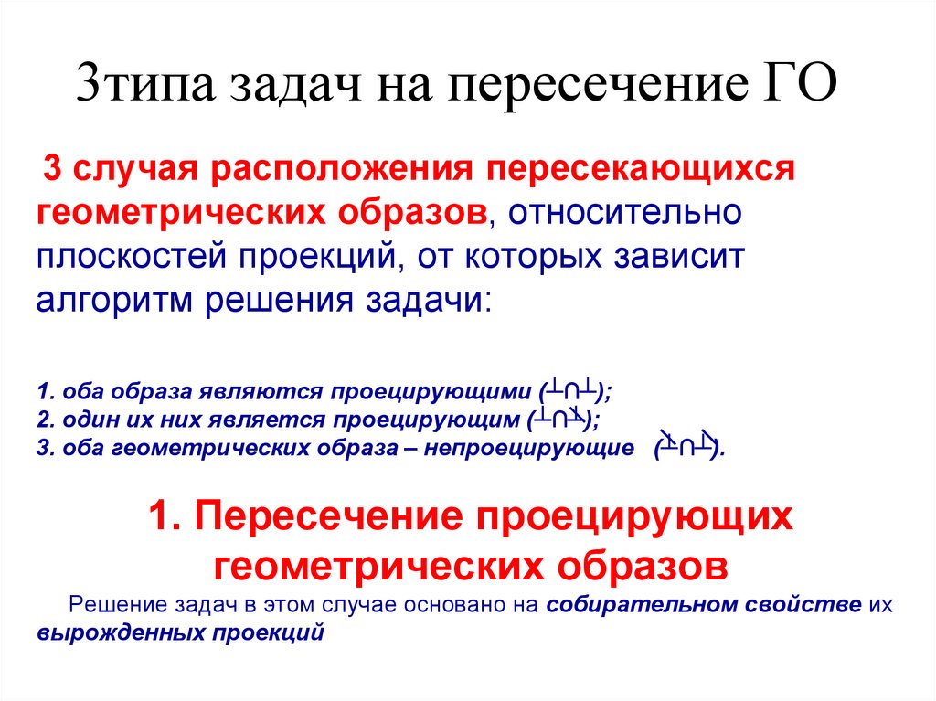 3типа задач на пересечение ГО