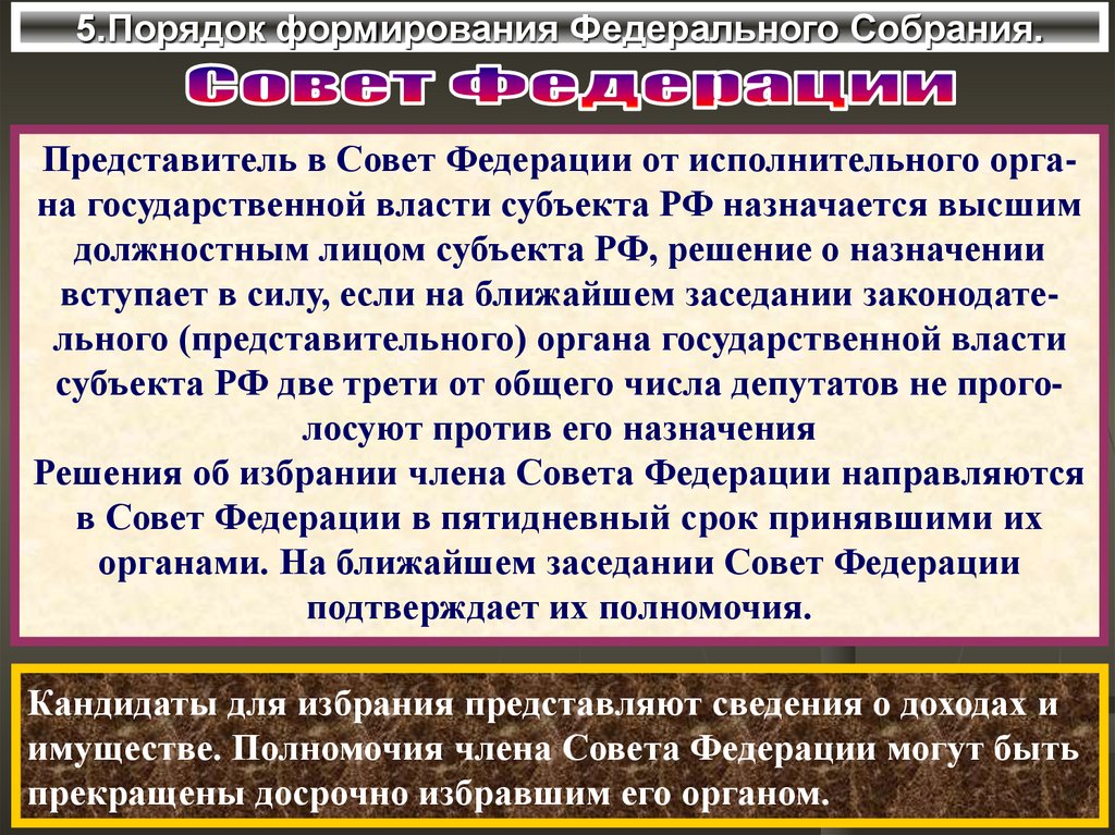 5.Порядок формирования Федерального Собрания.