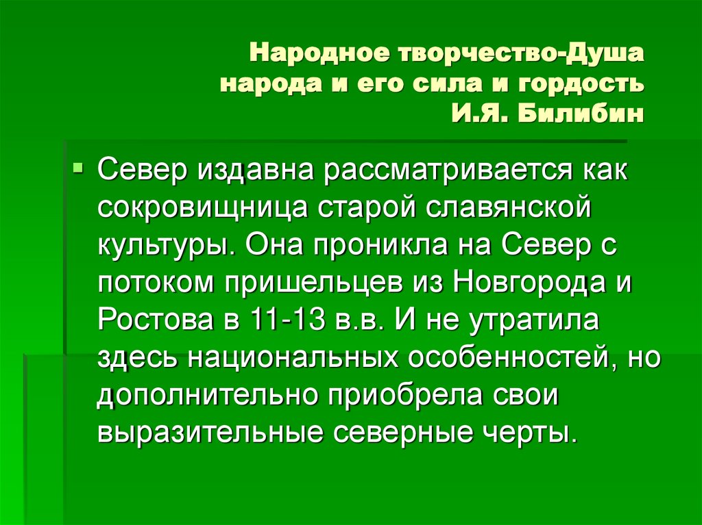 Народное творчество-Душа народа и его сила и гордость И.Я. Билибин
