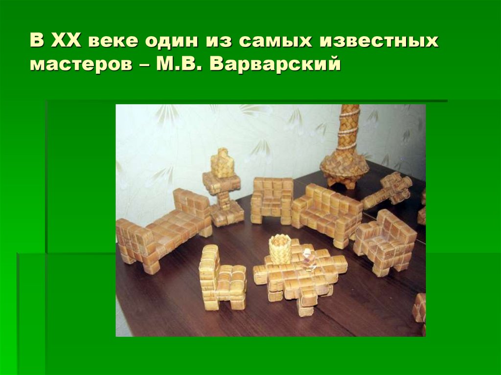 В ХХ веке один из самых известных мастеров – М.В. Варварский