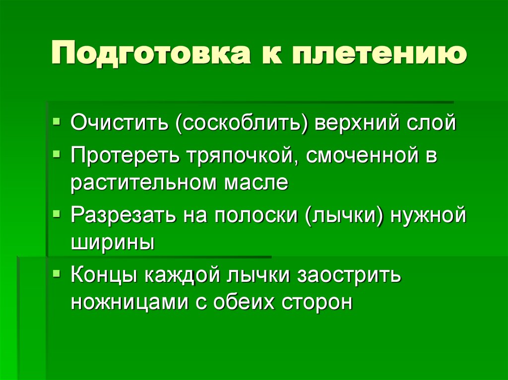 Подготовка к плетению