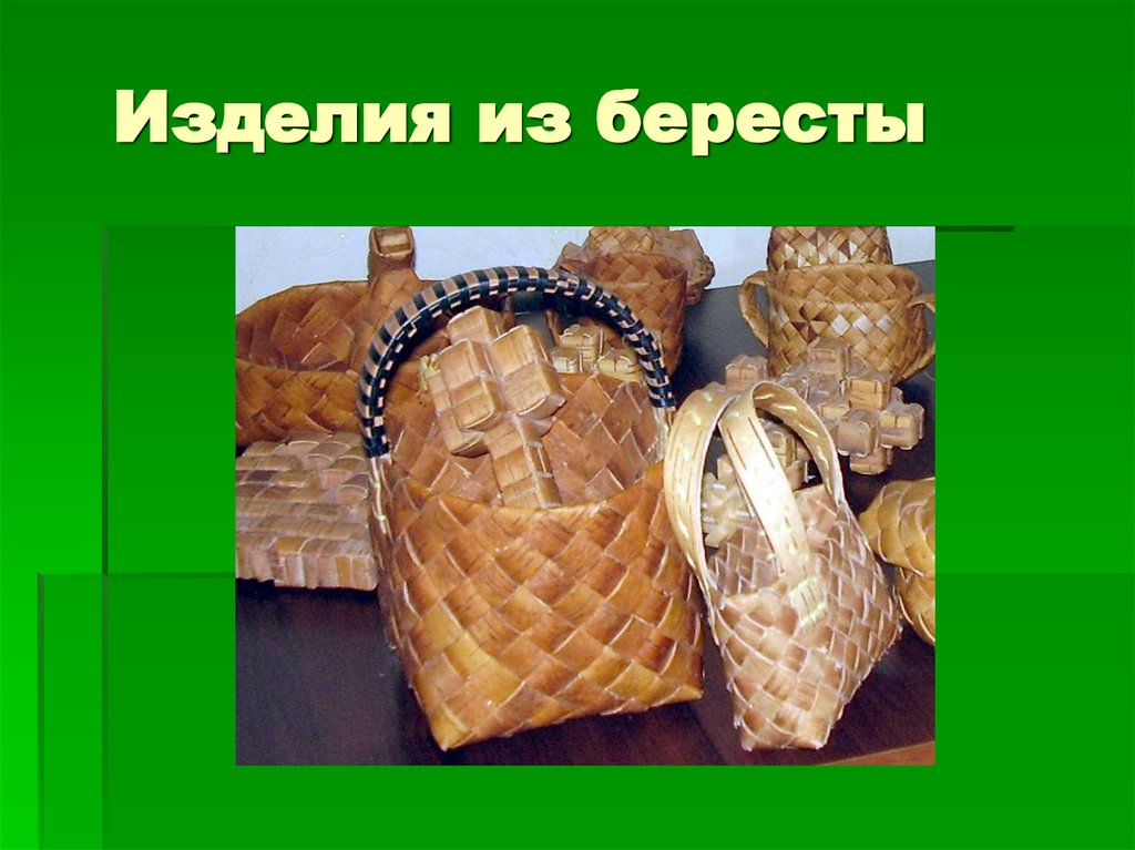 Изделия из бересты