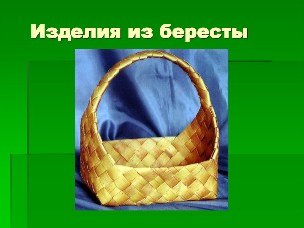 Изделия из бересты