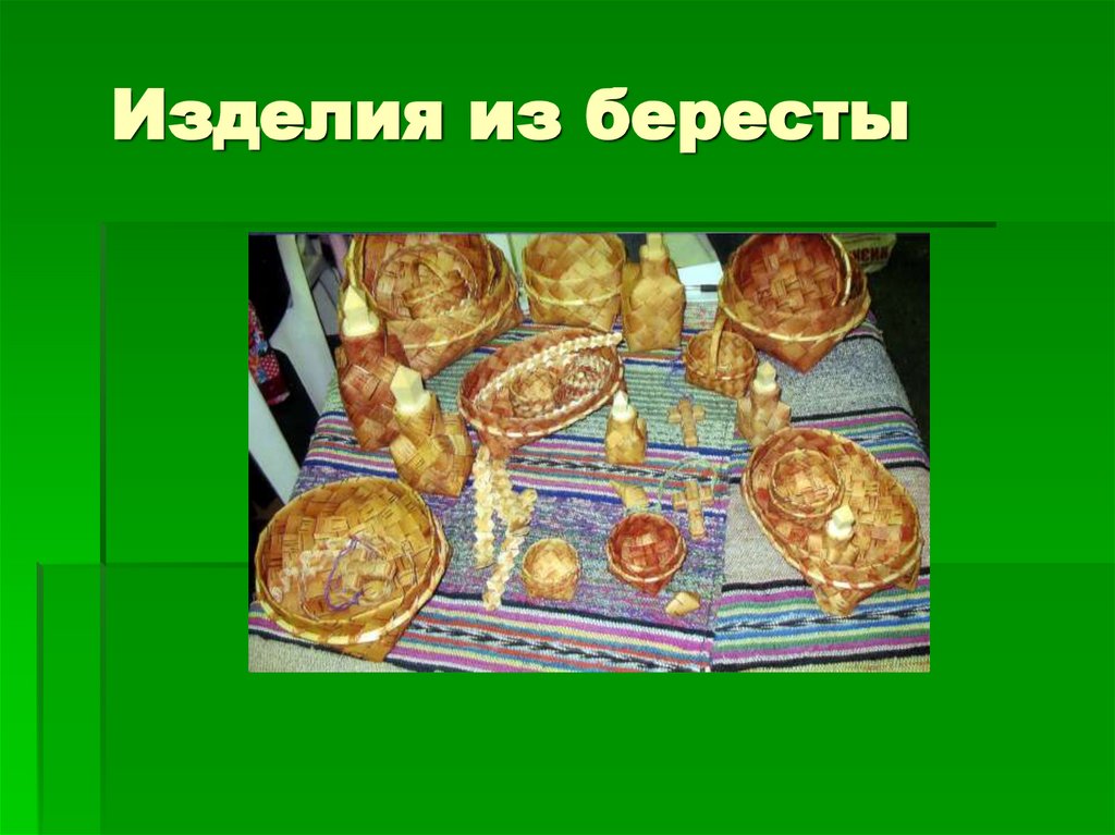 Изделия из бересты