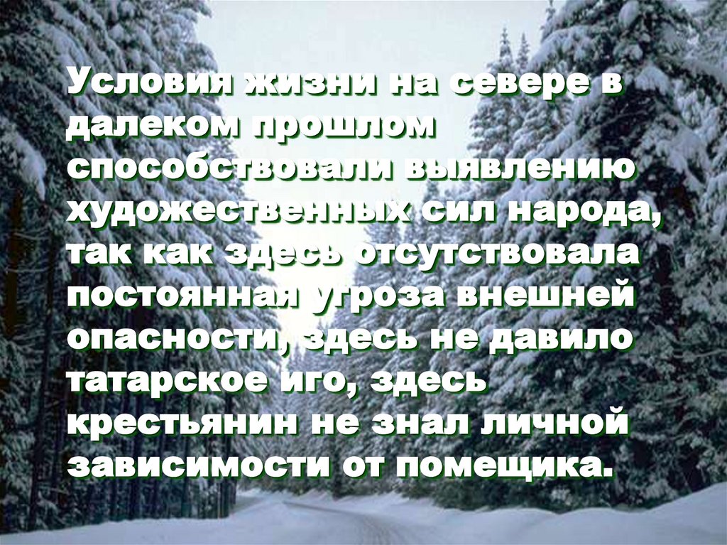 Условия жизни на севере в далеком прошлом способствовали выявлению художественных сил народа, так как здесь отсутствовала