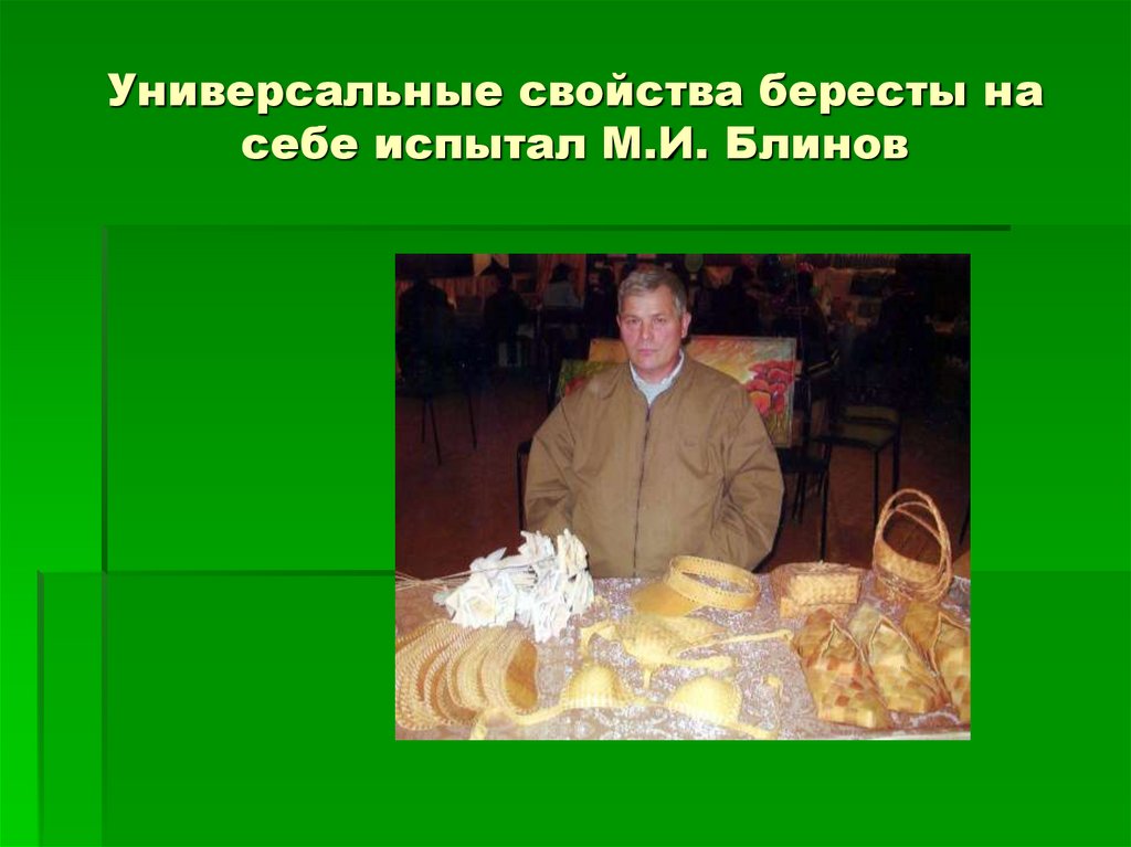 Универсальные свойства бересты на себе испытал М.И. Блинов