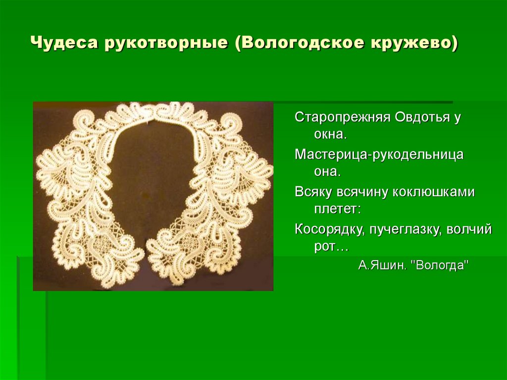 Чудеса рукотворные (Вологодское кружево)