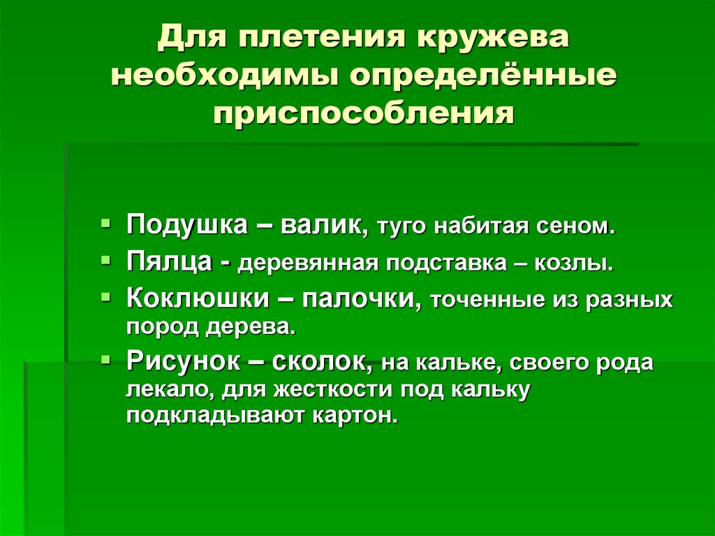 Для плетения кружева необходимы определённые приспособления