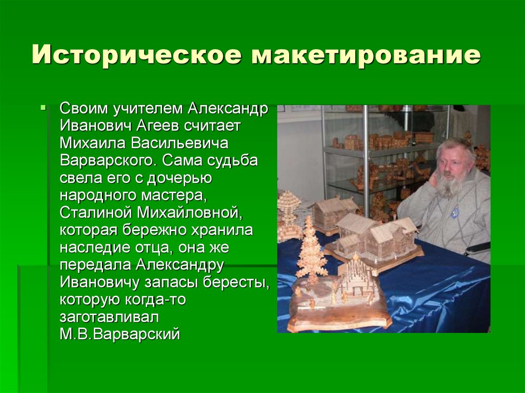Историческое макетирование