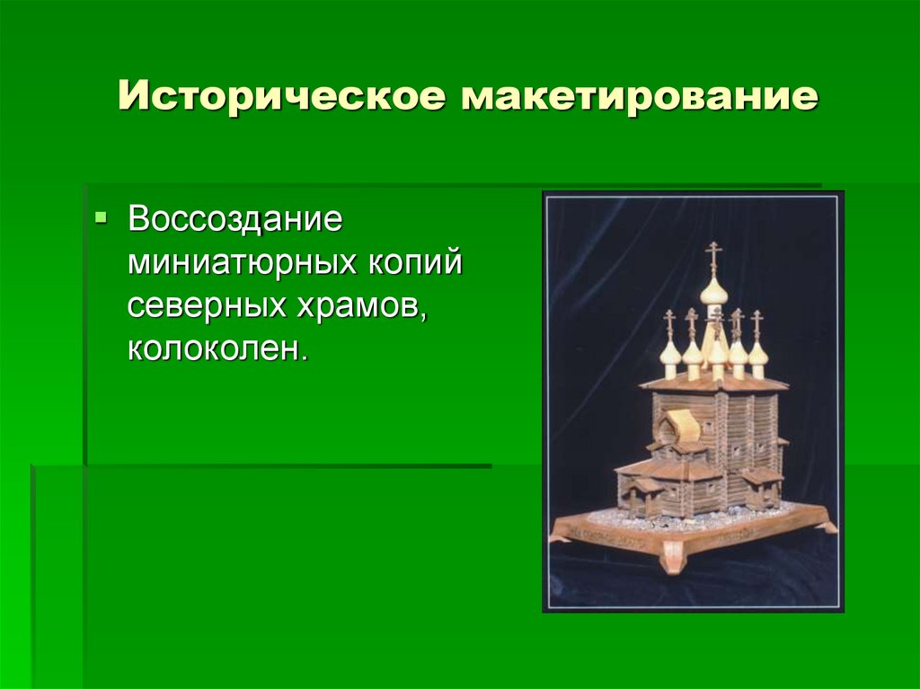 Историческое макетирование