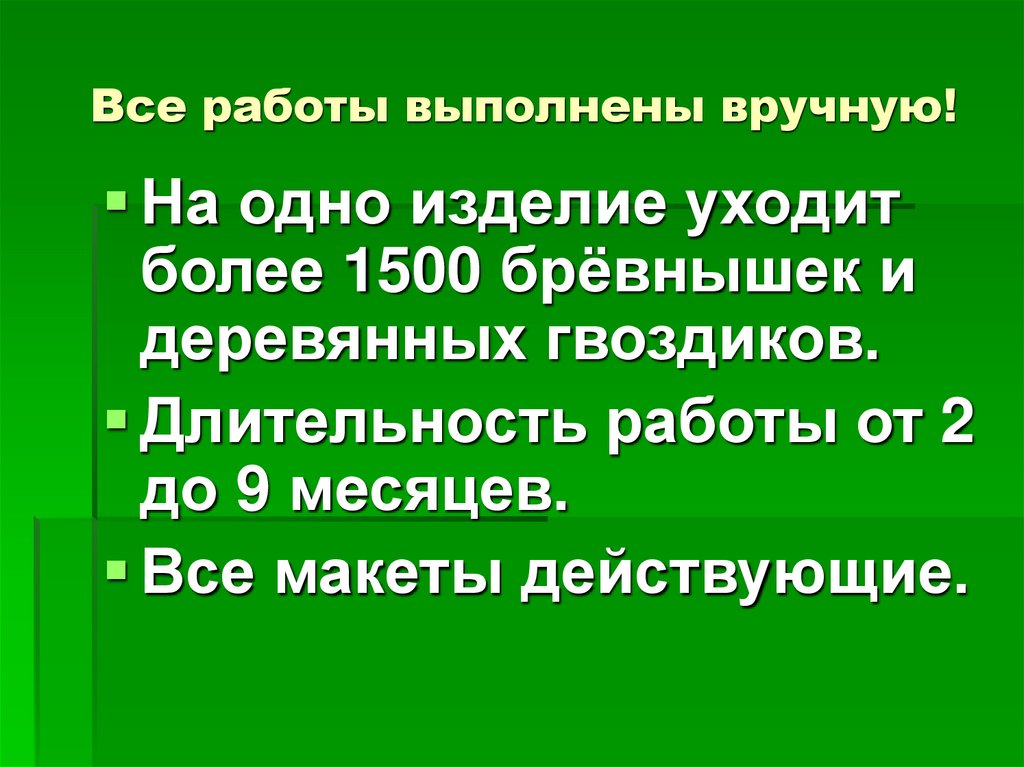 Все работы выполнены вручную!