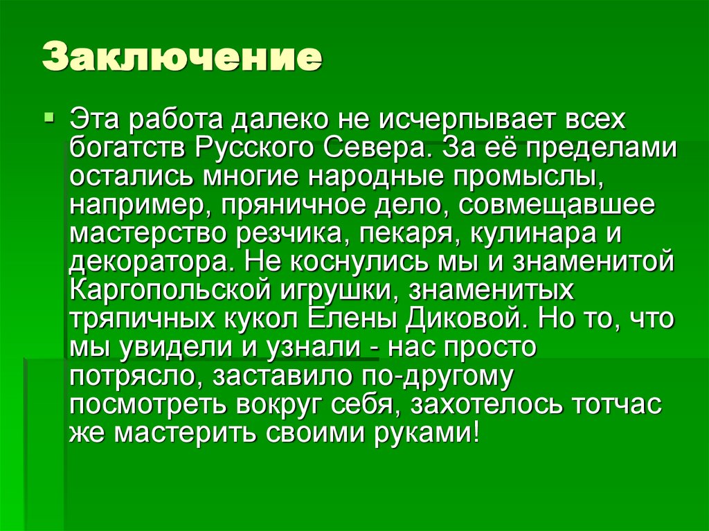 Заключение