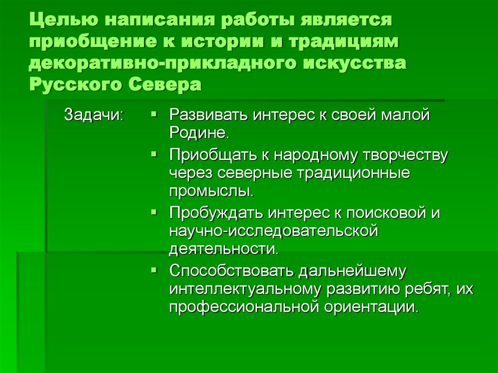 Целью написания работы является приобщение к истории и традициям декоративно-прикладного искусства Русского Севера