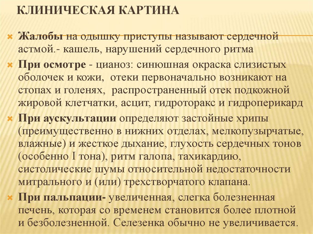 Клиническая картина