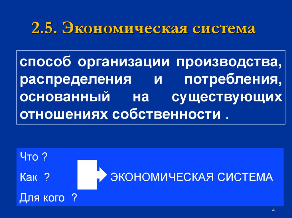 2.5. Экономическая система