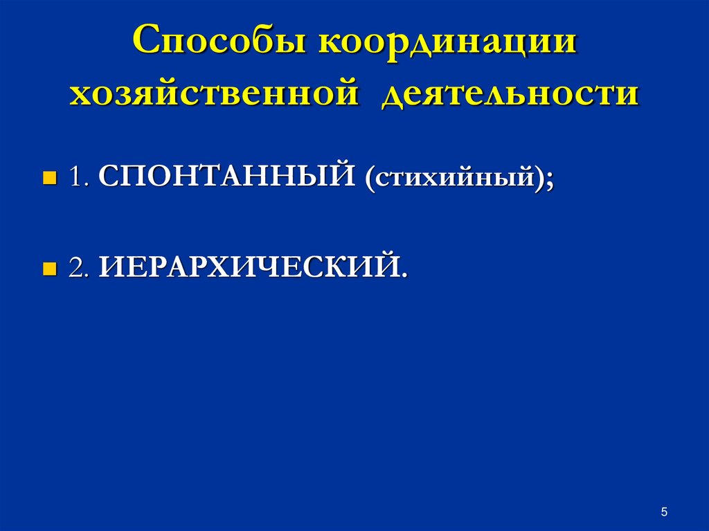 Способы координации хозяйственной деятельности