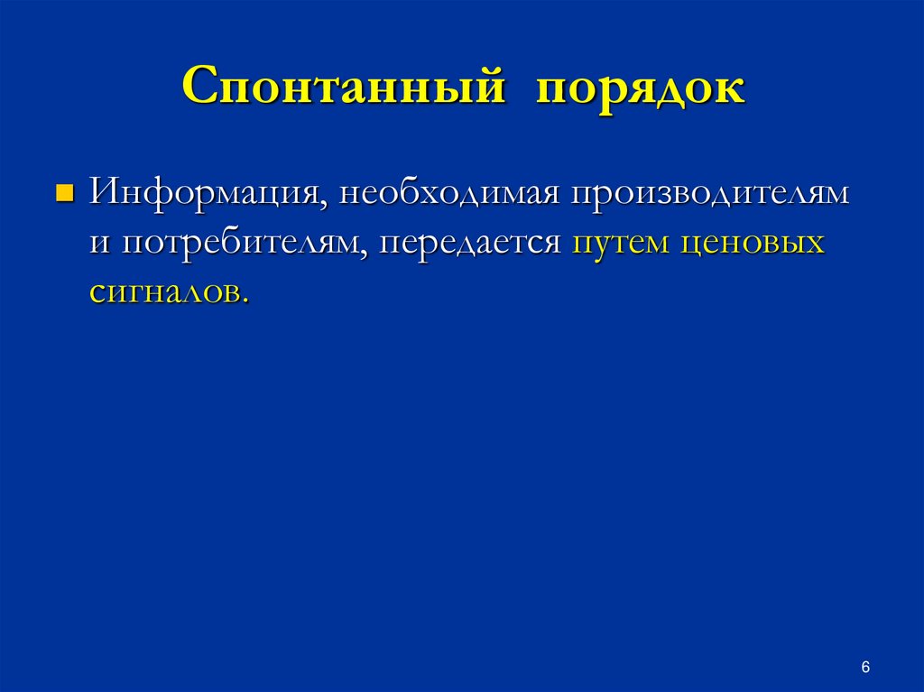 Спонтанный порядок