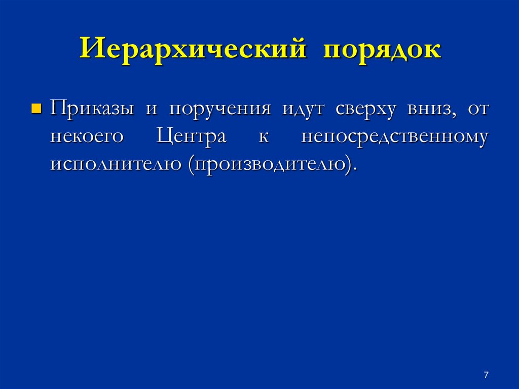 Иерархический порядок