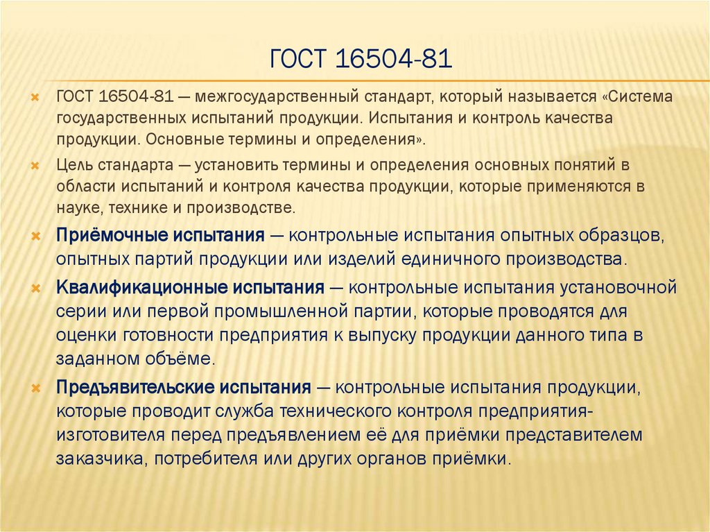 ГОСТ 16504-81