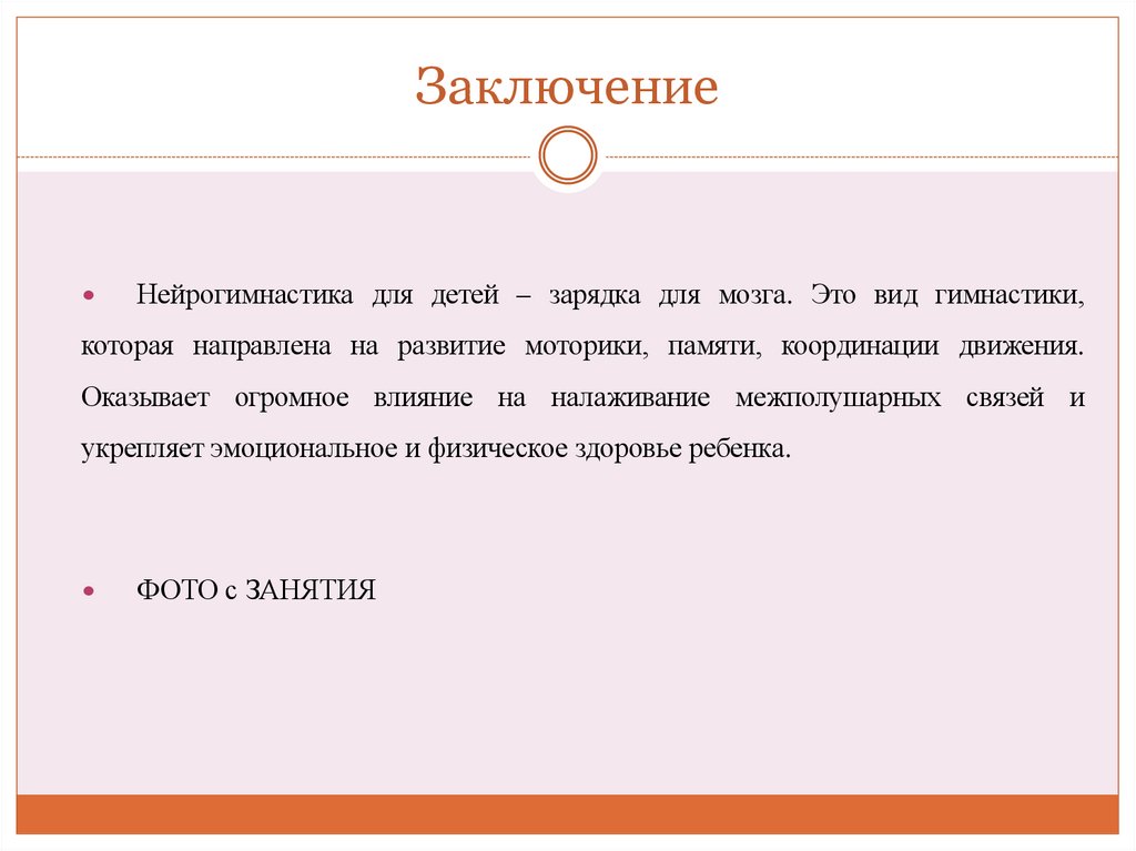 Заключение