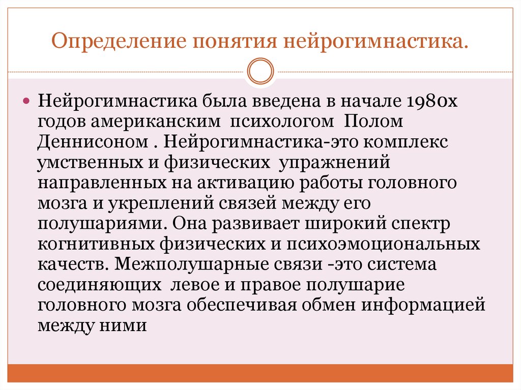   Определение понятия нейрогимнастика.