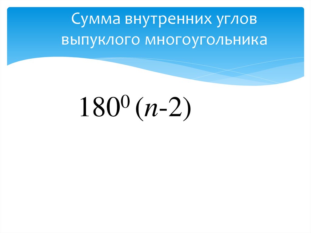 Сумма внутренних углов выпуклого многоугольника