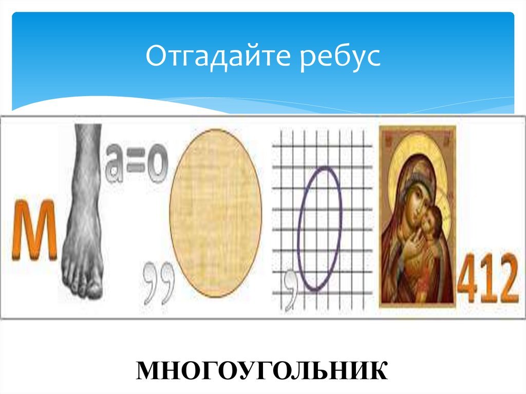 Отгадайте ребус