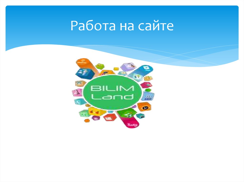 Работа на сайте