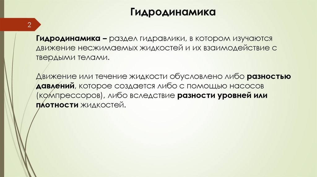 Гидродинамика