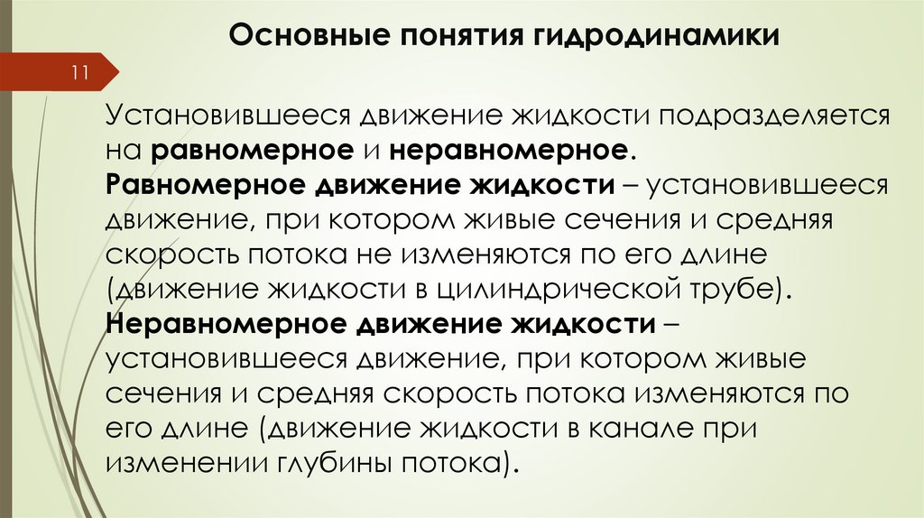 Основные понятия гидродинамики